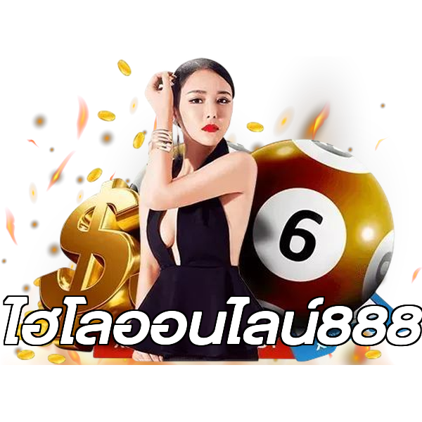 ไฮโลออนไลน์888