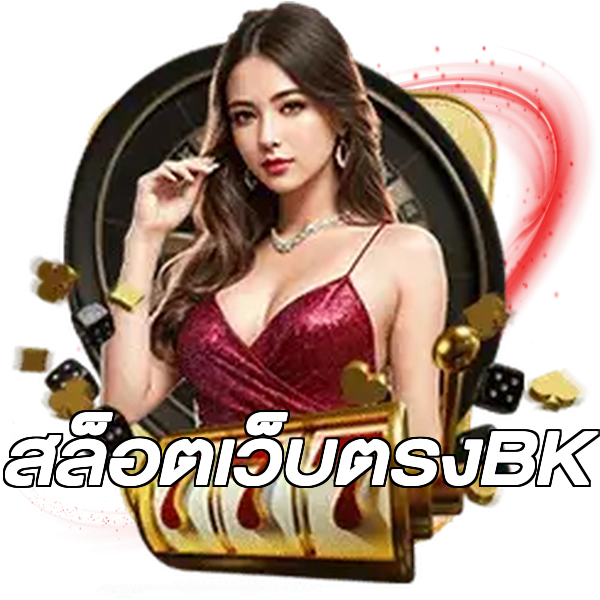 สล็อตเว็บตรงBK