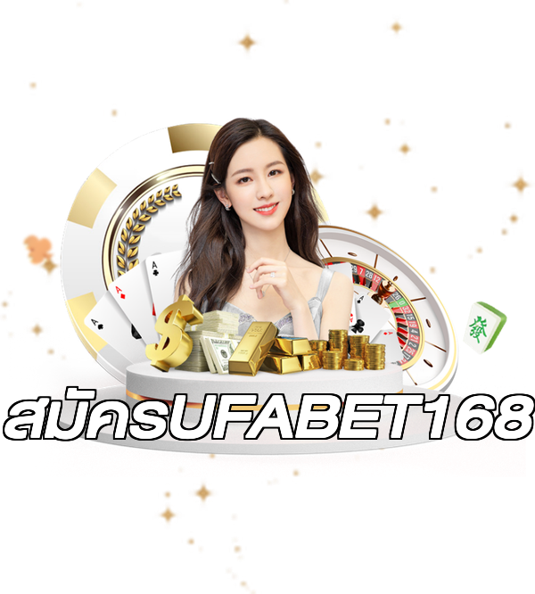 สมัครUFABET168