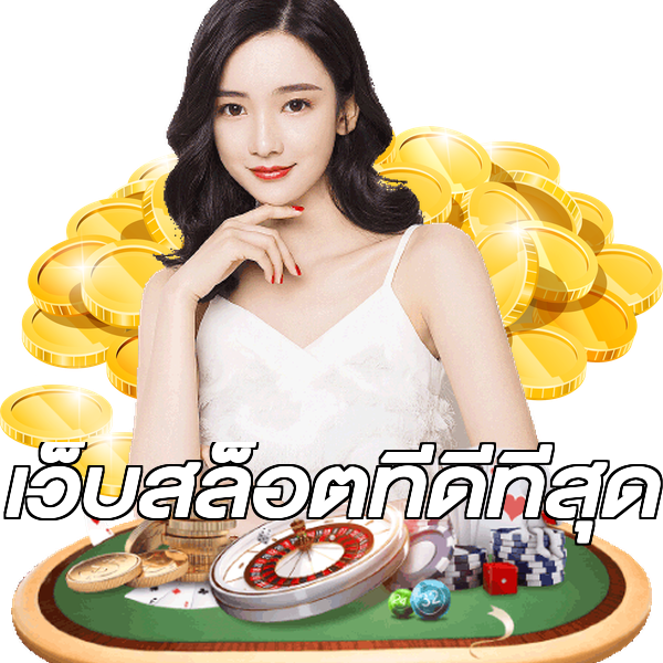 เว็บสล็อตที่ดีที่สุด