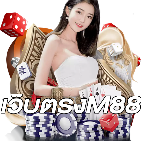 เว็บตรงM88