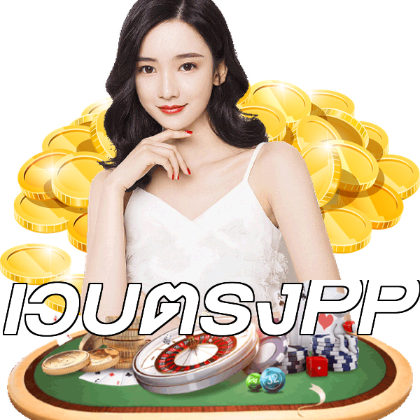 เว็บตรงPP