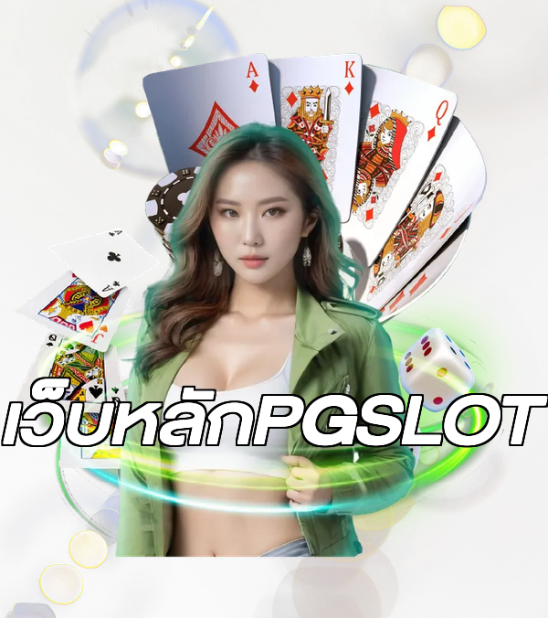 เว็บหลักPGSLOT