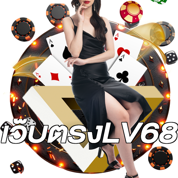 เว็บตรงLV68