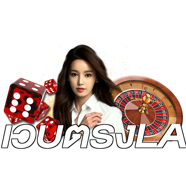 เว็บตรงLA