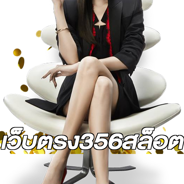 เว็บตรง356สล็อต