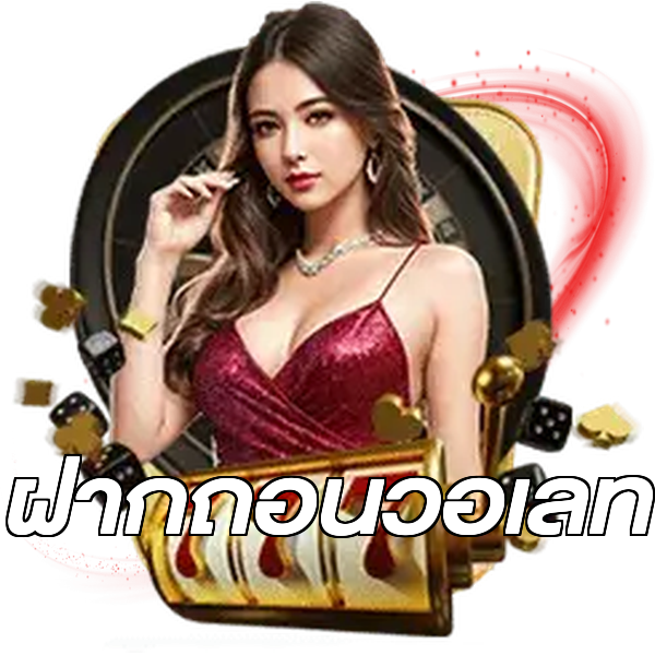 ฝากถอนวอเลท