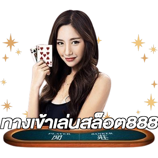 ทางเข้าเล่นสล็อต888