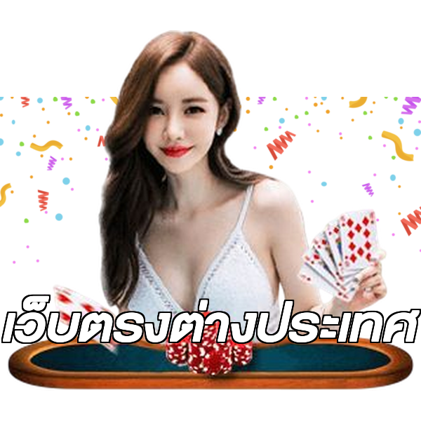 เว็บตรงต่างประเทศ