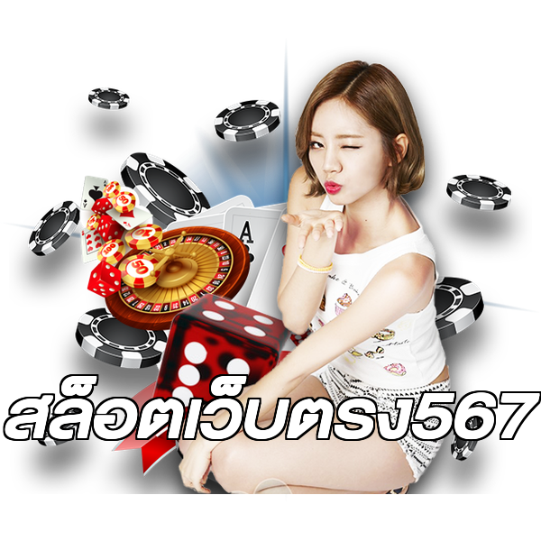 สล็อตเว็บตรง567