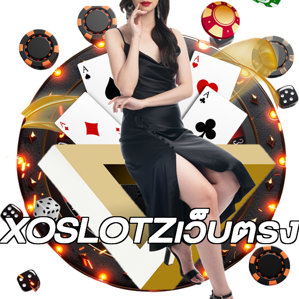 XOSLOTZเว็บตรง