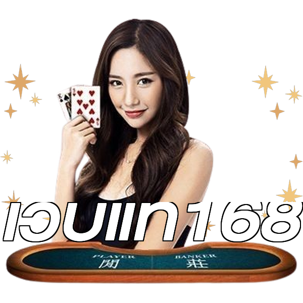 เว็บแท้168