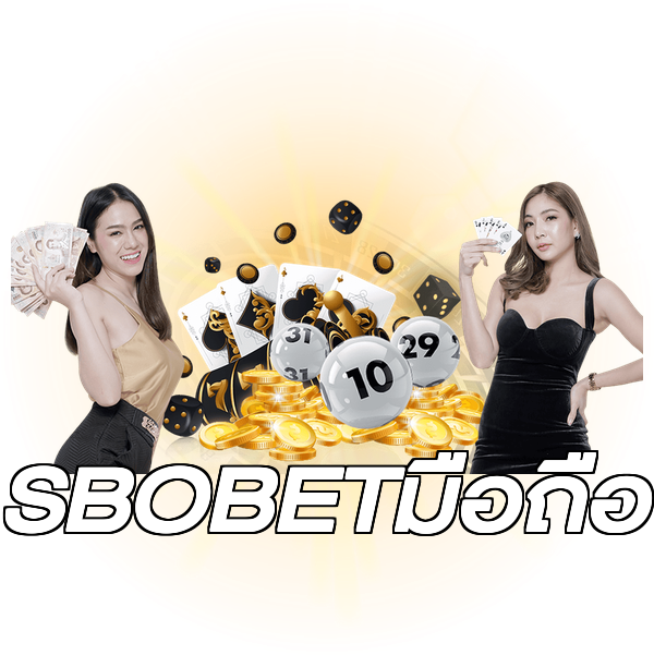 SBOBETมือถือ