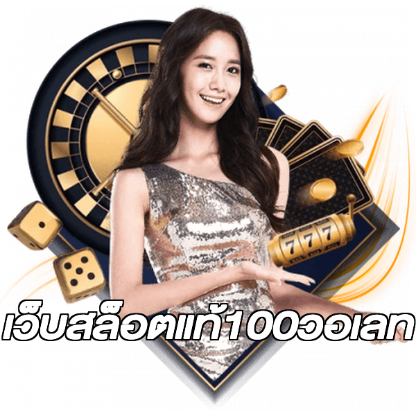 เว็บสล็อตแท้100วอเลท