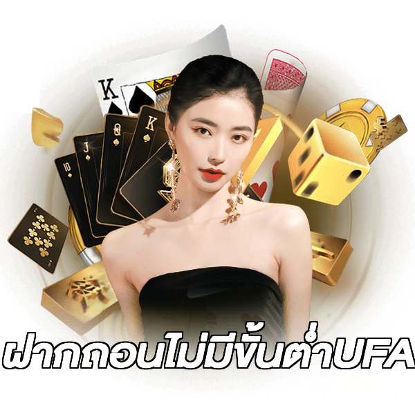 ฝากถอนไม่มีขั้นต่ําUFA