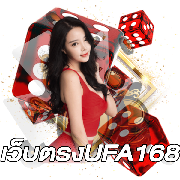 เว็บตรงUFA168