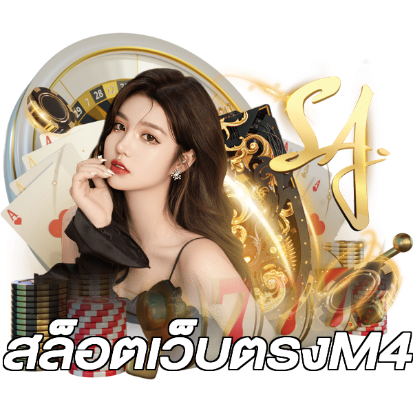 สล็อตเว็บตรงM4