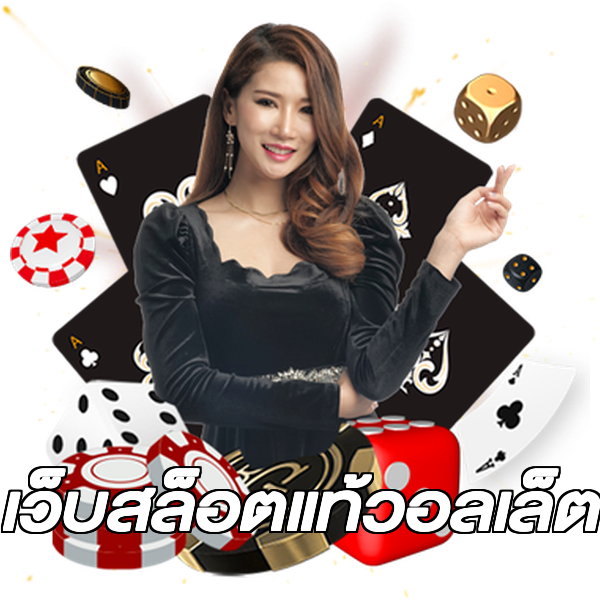 เว็บสล็อตแท้วอลเล็ต