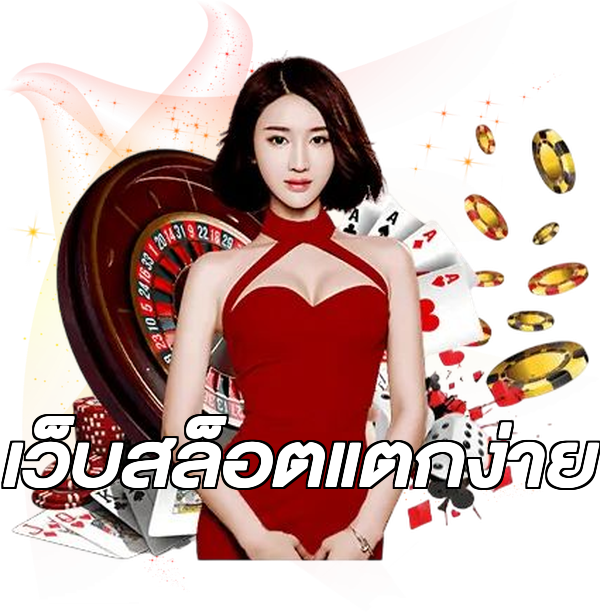 เว็บสล็อตแตกง่าย
