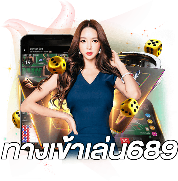 ทางเข้าเล่น689